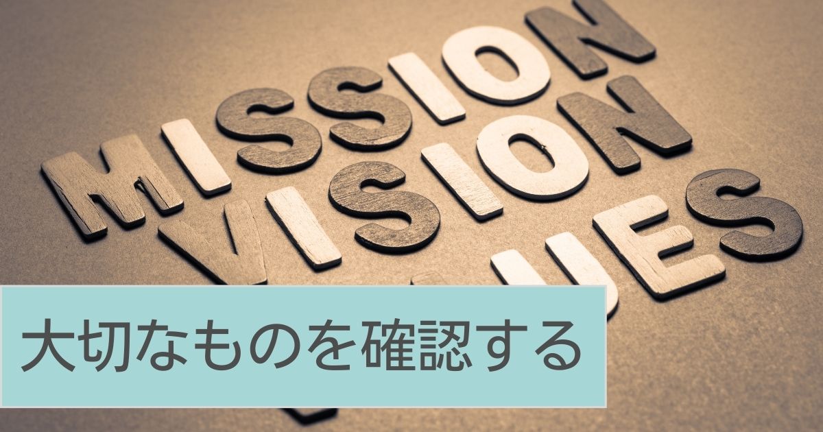 ミッション・ビジョン・バリューの確認