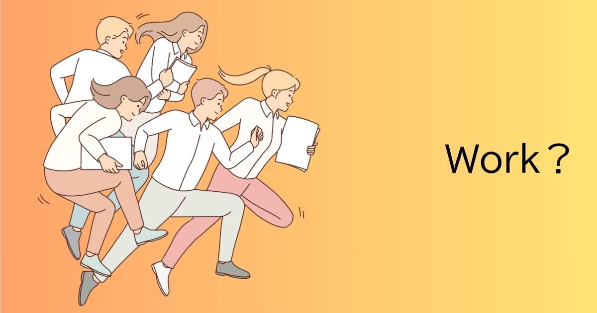 「働きがい」を高めるとは？